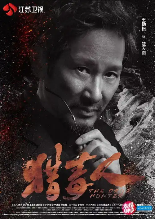 大咖云集看点十足猎毒人今日首播