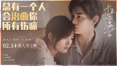 情人节电影十年一品温如言发布救赎特辑丁禹兮任敏实力诠释催泪治愈系爱情故事
