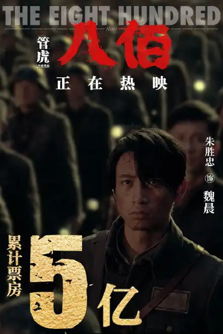 八佰票房累计突破5亿吴京直言看哭好几回
