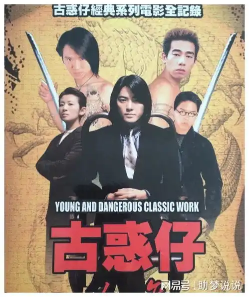 古惑仔一代人的青春回忆
