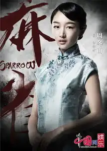 麻雀收视口碑双高走精良制作才是制胜王道