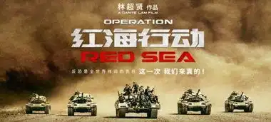 从湄公河行动到战狼2到红海行动天朝电影蓬勃发展
