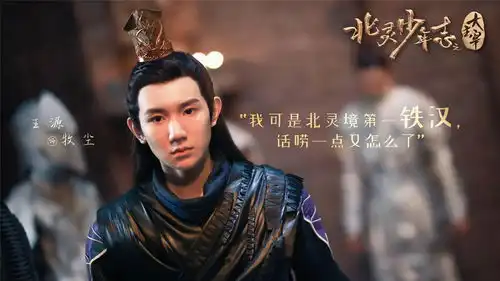 大主宰发新剧照王源首挑大梁备受关注
