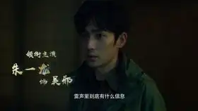 盗墓笔记重启之极海听雷朱一龙陈明昊黄俊捷胡军
