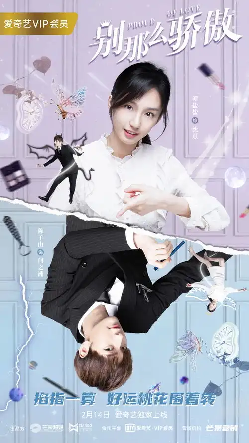 谭盐盐主演别那么骄傲情人节上线陈子由金靖助攻获专属桃花
