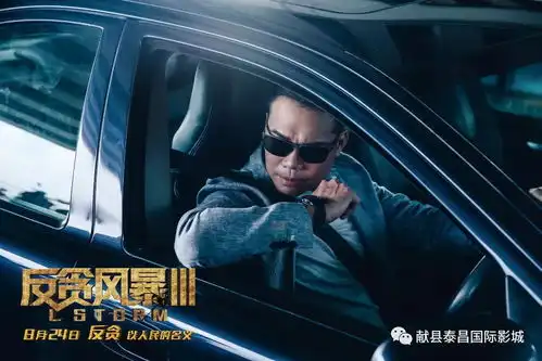 9.14反贪风暴3古天乐等联手大陆清查百亿贪腐大案