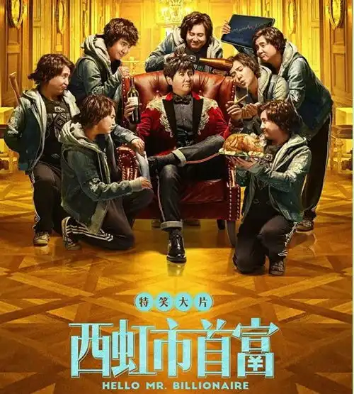 成不了西虹市首富,你可以
