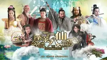 蓬莱八仙剧照