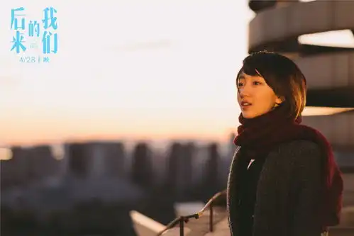 90后女演员周冬雨,新作后来的我们定档4月28日全国上映
