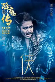电影降魔传人物海报
