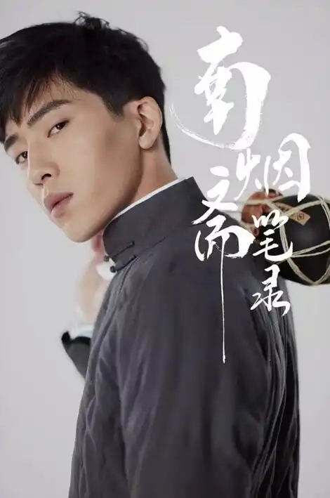 89亿阅读量的南烟斋笔录刘天仙和井柏然组cp了
