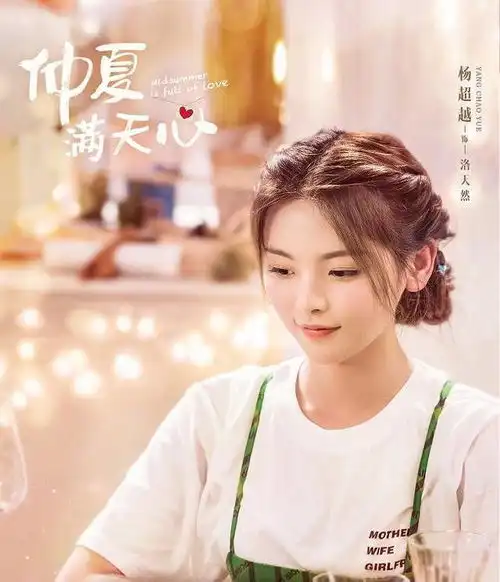 仲夏满天心来袭,杨超越首演女主,能否超越宋慧乔版浪漫满屋