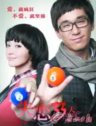 天津卫视失恋33天仙贱再聚首
