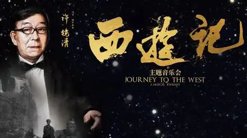 腾格尔新西游主题曲踏歌西行
