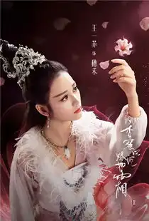 杨紫邓伦香蜜沉沉烬如霜守望千年之恋奇异果tv热播中
