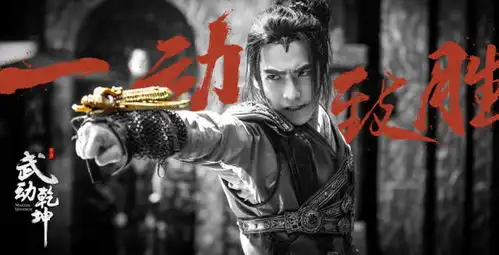 武动乾坤高燃剧照曝光引期待见证东方英雄传奇诞生
