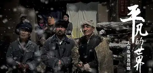 平凡的世界人生关键的几步路,年轻时千万别走错