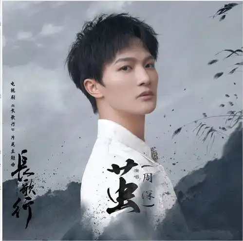 长歌行宣传,周深不用喇叭期待新剧播出和片尾曲茧