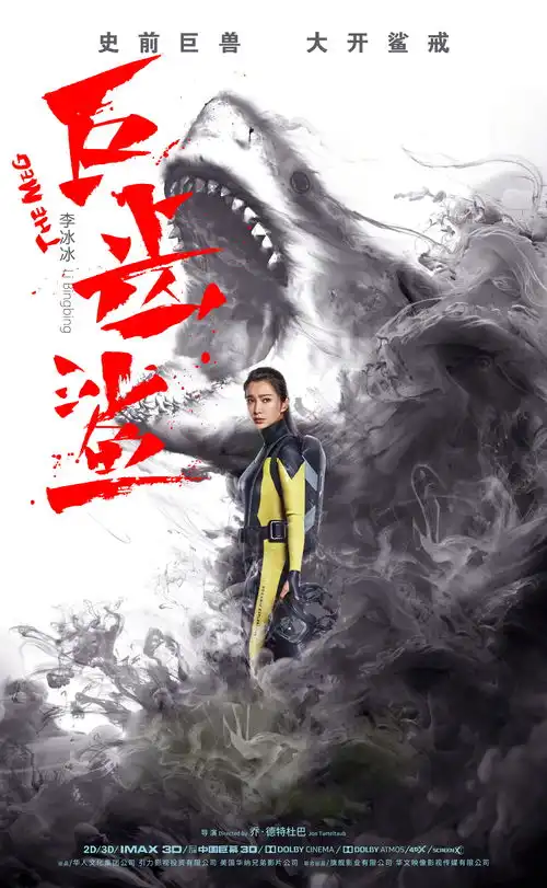 巨齿鲨电影海报文字设计
