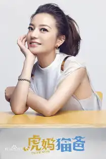 虎妈若家都有罗茜茜,哪有那多劳燕分飞