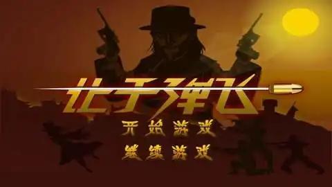 让子弹飞汤师爷
