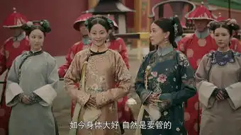 延禧攻略第4集剧照,延禧攻略图片