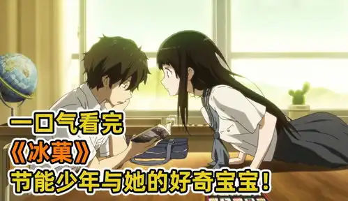 校园四霸之一,折木奉太郎竟爱上傻白甜富婆一口气看完冰菓