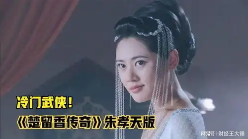 超冷门2007版楚留香传奇,一部美女如云的武侠剧