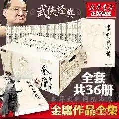金庸武侠小说全集作品集天龙八部射雕英雄传倚天屠龙记笑傲江湖等36三册三联金庸作品集新朗声旧版套装经典畅销书籍