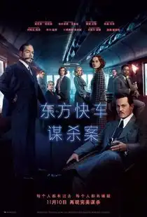 东方快车谋杀案再现完美谋杀