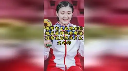 陈梦怎么也想不到她在赢得巴黎奥运冠军后居然成了众矢之的
