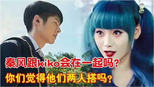 唐人街探案,秦风跟kiko最后会在一起吗听说第四部导演有安排