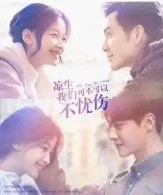 凉生我们可不可以不忧伤,网友我们可不可以不吐槽
