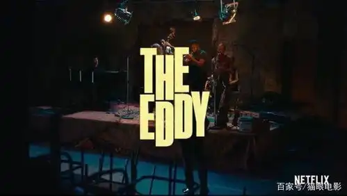 爱乐之城导演新作漩涡俱乐部即将上映,发布剧情片段
