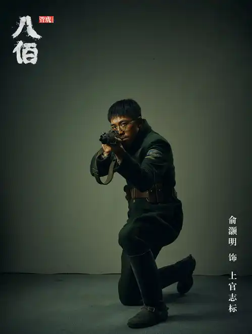 俞灏明八佰肖像照释出坚毅眼神描刻将士风骨
