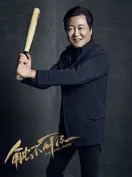 赵宝刚转战大银幕新片触不可及九月或上映