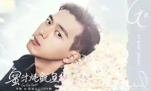 电视剧蜜汁炖鱿鱼曝光蜜语甜颜版海报,原著书迷不满