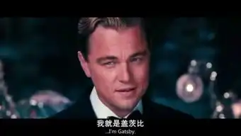 了不起的盖茨比小李子举酒杯的剧照高清
