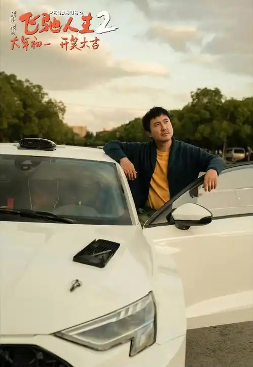 飞驰人生2大年初一上映,沈腾韩寒三度合作,能笑赢春节档吗