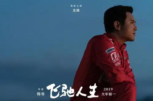 韩寒执导,沈腾主演,飞驰人生不看能行