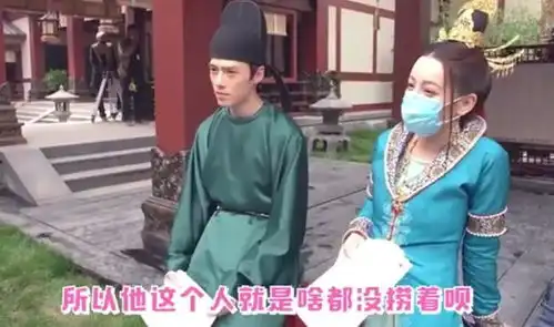 长歌行花絮热巴吐槽魏叔玉啥都没捞着,方逸伦自嘲才狠