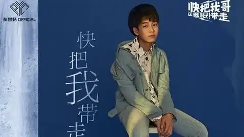 彭昱畅快把我带走电影快把我哥带走推广曲
