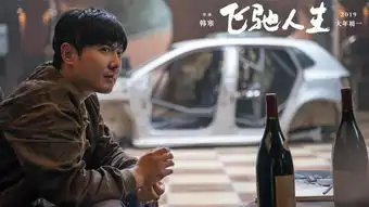 飞驰人生过气车神复出飙车追梦,原因只有一个