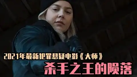 2021新悬疑动作电影,揭露杀手行业悲哀,传奇杀手死在女人手里
