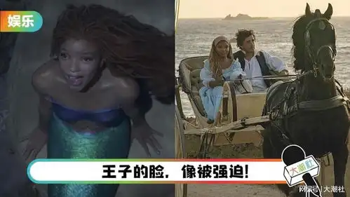 真人版小美人鱼剧照掀争议网民嘲讽联想到黑奴历史
