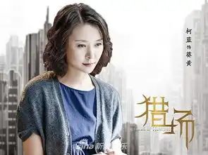 猎场柯蓝上线高双商大女人勇敢追求小幸福