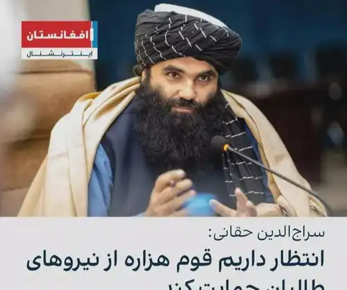 塔利班希望与美国和国际社会搞好关系,不再视美国为敌人