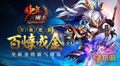 少年三国志新资料片百炼成金8.5上线
