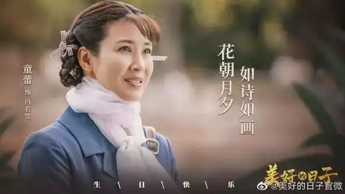 搭档王千源演绎美好的日子,低调艺人童蕾凭的是什么