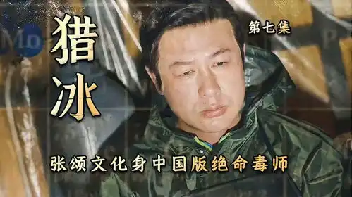 如何成为绝命毒师张颂文告诉你答案